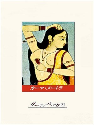 cover image of カーマ・スートラ